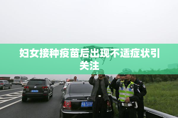 妇女接种疫苗后出现不适症状引关注