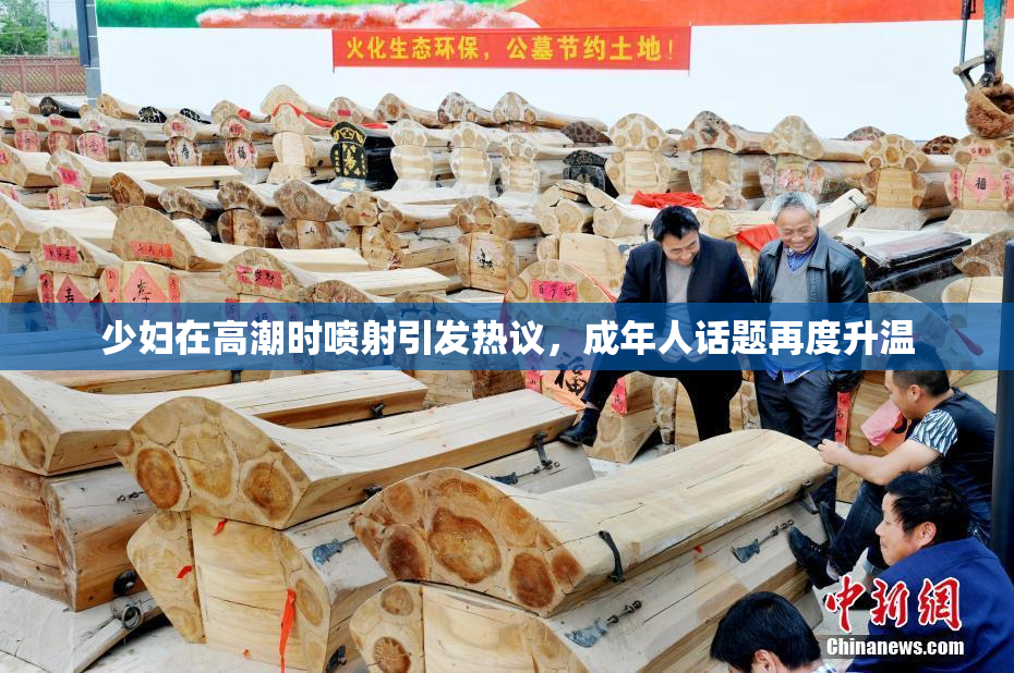 少妇在高潮时喷射引发热议，成年人话题再度升温