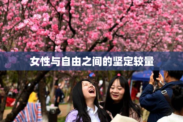 女性与自由之间的坚定较量