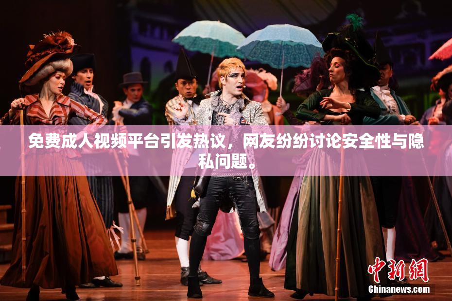 免费成人视频平台引发热议，网友纷纷讨论安全性与隐私问题。