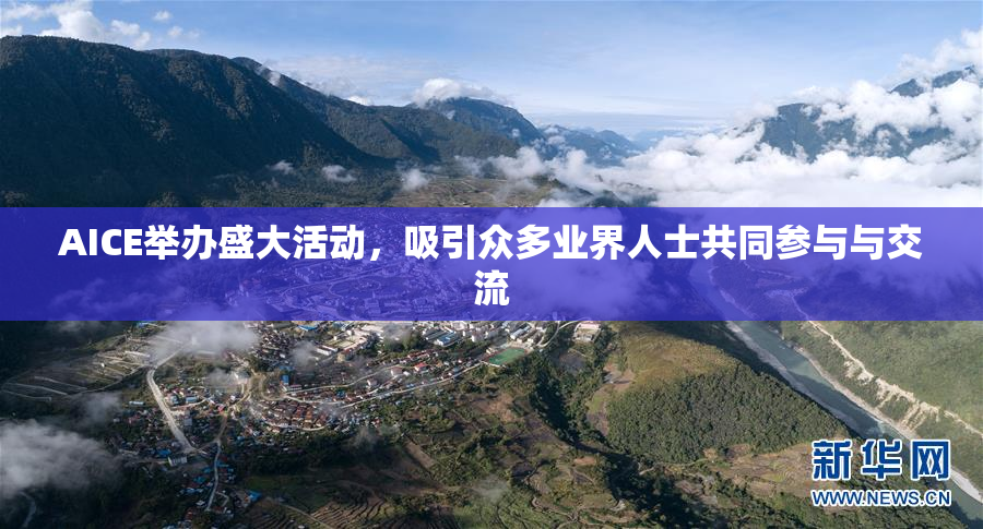 AICE举办盛大活动，吸引众多业界人士共同参与与交流