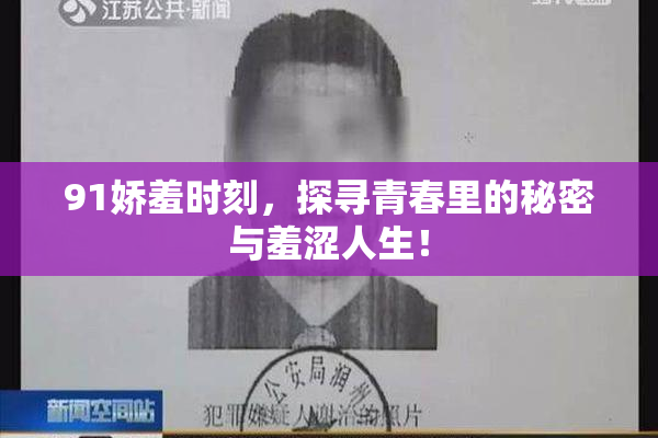 91娇羞时刻，探寻青春里的秘密与羞涩人生！