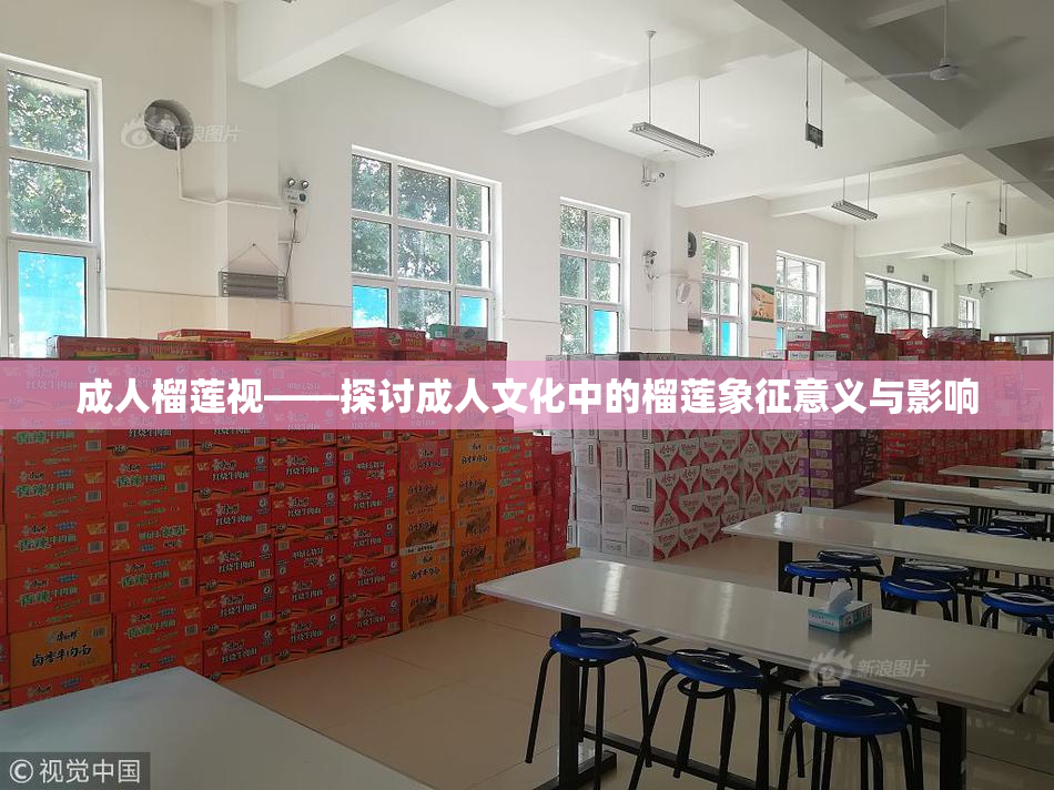 成人榴莲视——探讨成人文化中的榴莲象征意义与影响