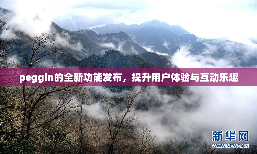 peggin的全新功能发布，提升用户体验与互动乐趣