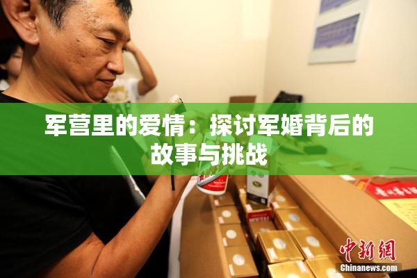 军营里的爱情：探讨军婚背后的故事与挑战