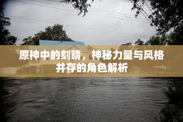 原神中的刻晴，神秘力量与风格并存的角色解析
