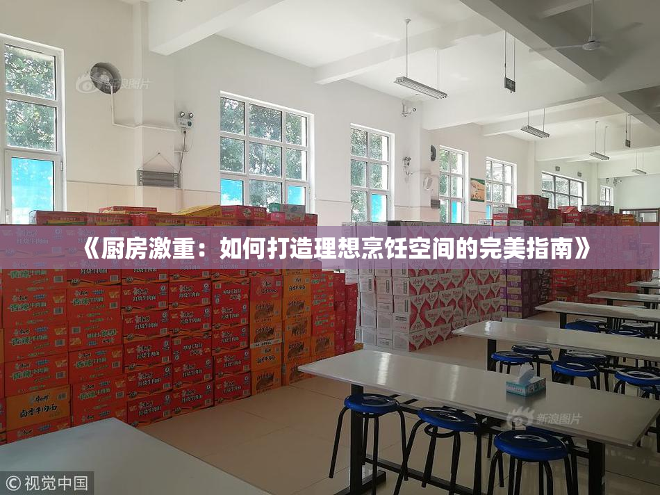 《厨房激重：如何打造理想烹饪空间的完美指南》