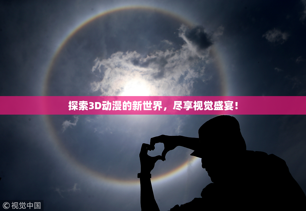 探索3D动漫的新世界，尽享视觉盛宴！