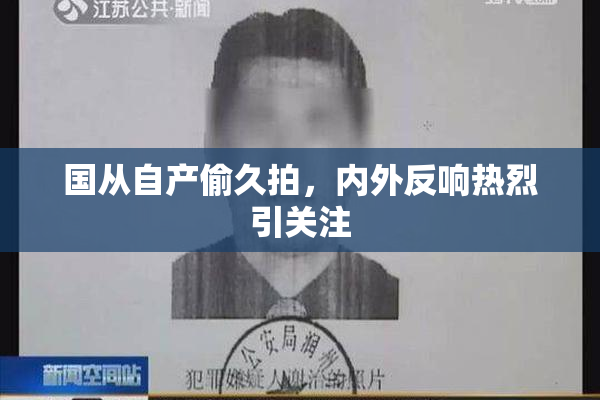 国从自产偷久拍，内外反响热烈引关注
