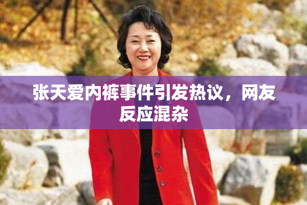 张天爱内裤事件引发热议，网友反应混杂