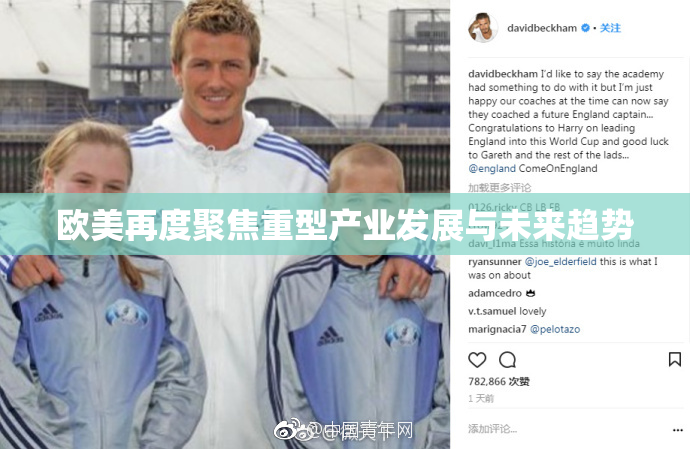 欧美再度聚焦重型产业发展与未来趋势