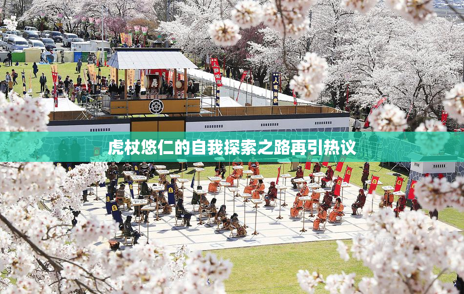 虎杖悠仁的自我探索之路再引热议