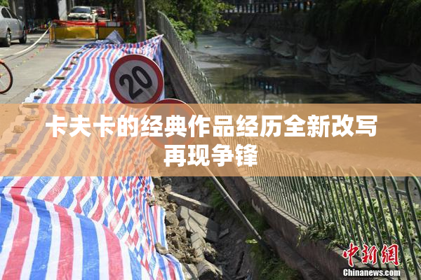 卡夫卡的经典作品经历全新改写再现争锋