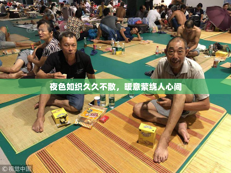 夜色如织久久不散，暖意萦绕人心间