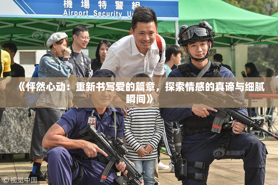 《怦然心动：重新书写爱的篇章，探索情感的真谛与细腻瞬间》