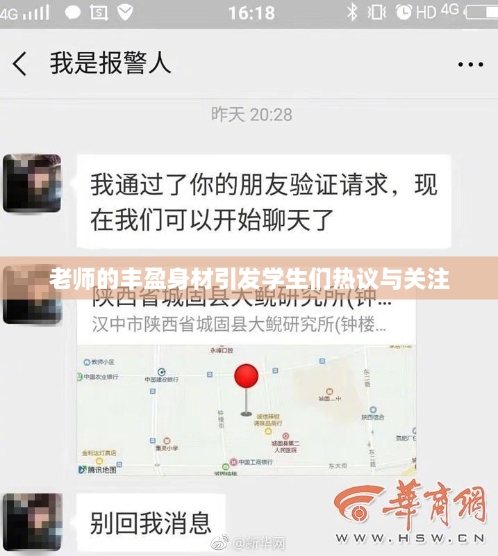 老师的丰盈身材引发学生们热议与关注