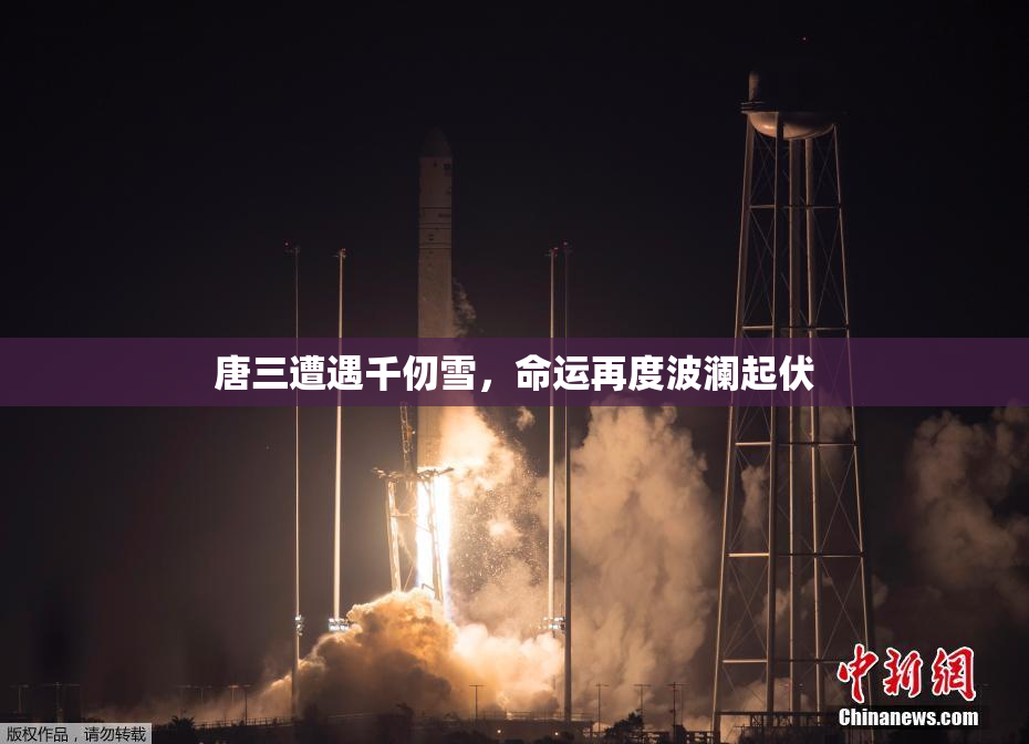 唐三遭遇千仞雪，命运再度波澜起伏