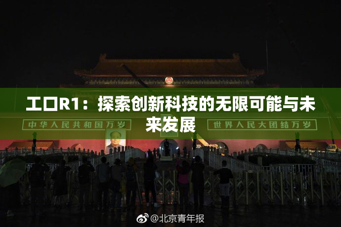 工口R1：探索创新科技的无限可能与未来发展