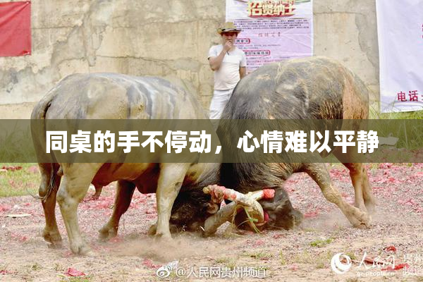 同桌的手不停动，心情难以平静