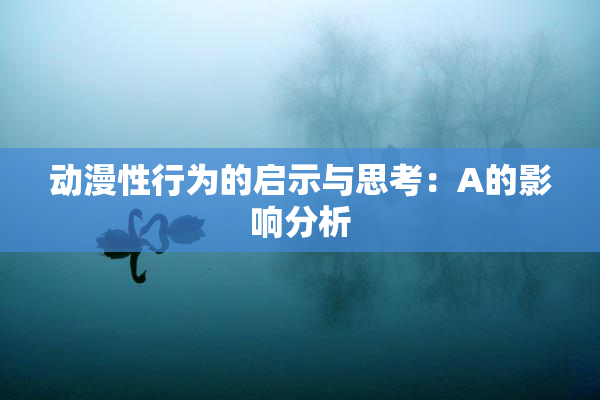 动漫性行为的启示与思考：A的影响分析