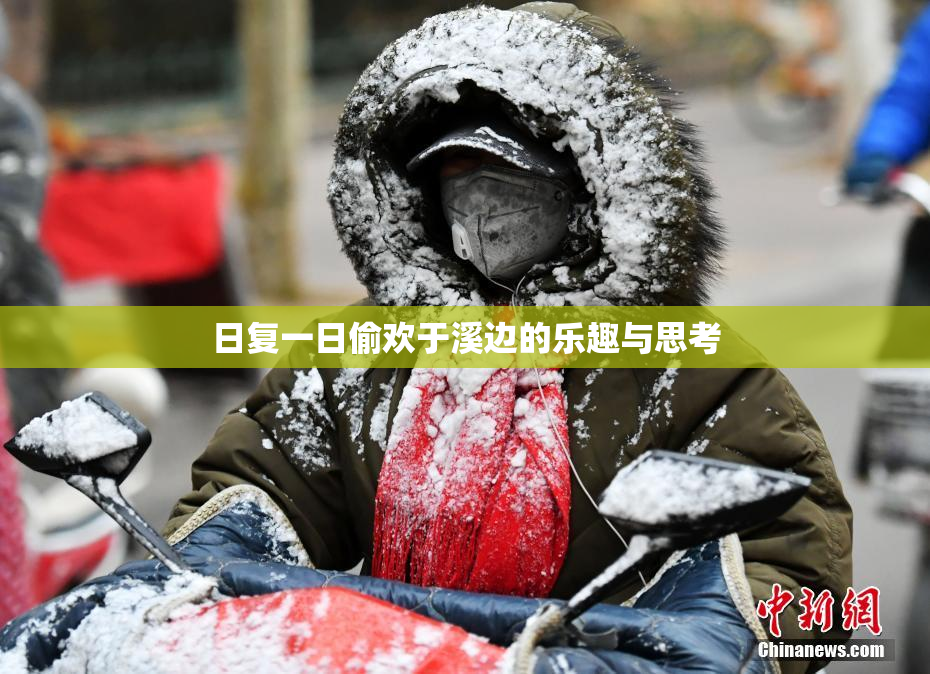 日复一日偷欢于溪边的乐趣与思考