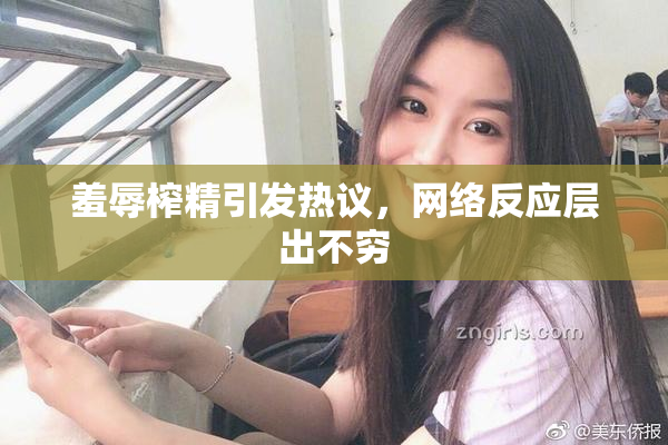 羞辱榨精引发热议，网络反应层出不穷