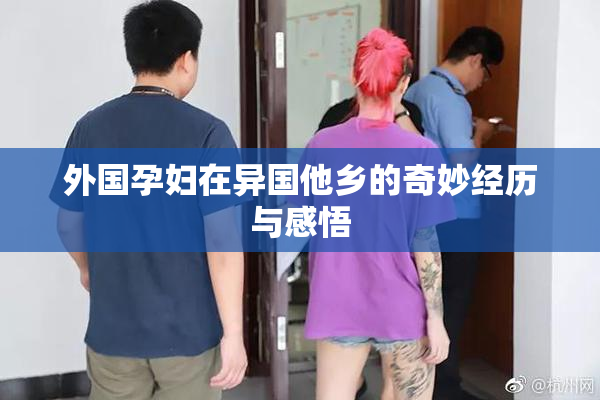 外国孕妇在异国他乡的奇妙经历与感悟