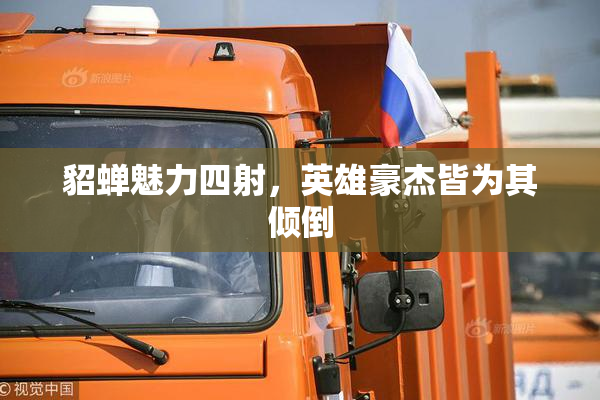 貂蝉魅力四射，英雄豪杰皆为其倾倒