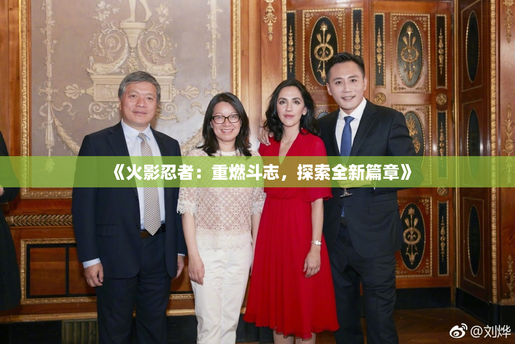 《火影忍者：重燃斗志，探索全新篇章》