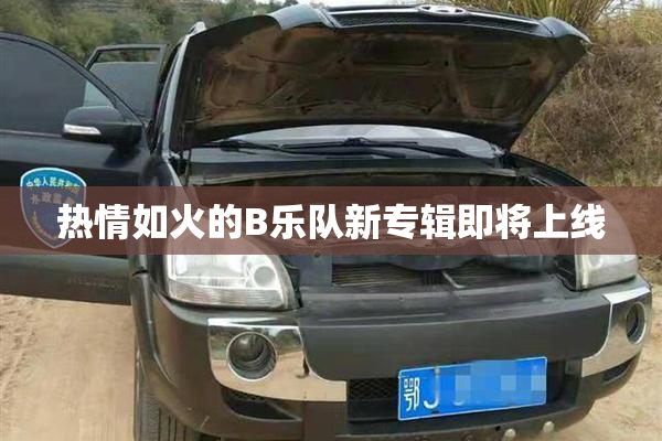 热情如火的B乐队新专辑即将上线