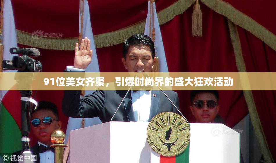 91位美女齐聚，引爆时尚界的盛大狂欢活动