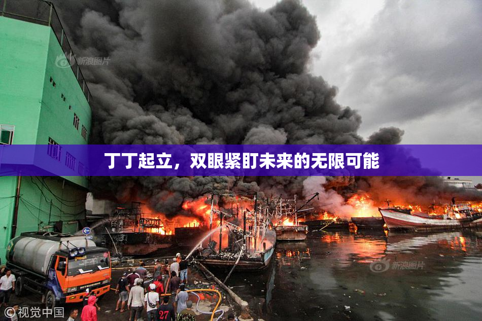 丁丁起立，双眼紧盯未来的无限可能