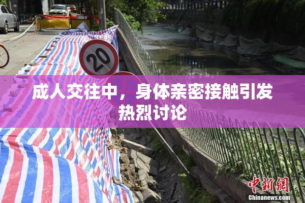 成人交往中，身体亲密接触引发热烈讨论