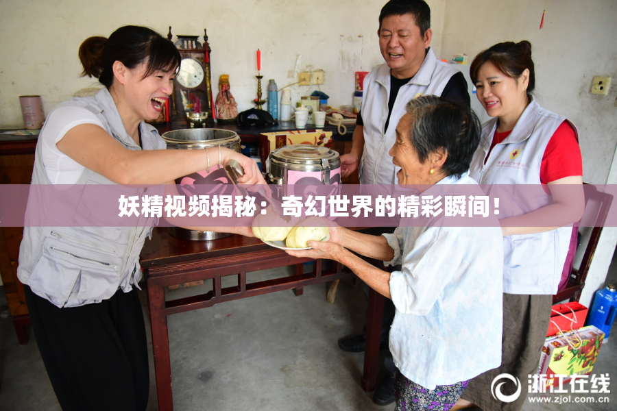 妖精视频揭秘：奇幻世界的精彩瞬间！