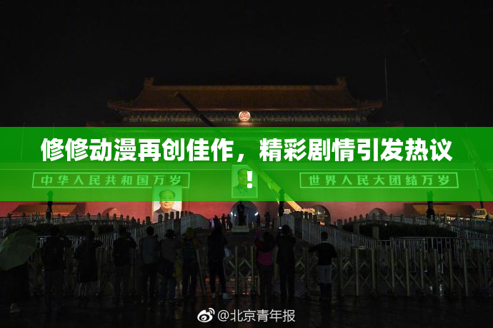 修修动漫再创佳作，精彩剧情引发热议！
