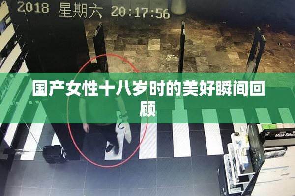 国产女性十八岁时的美好瞬间回顾