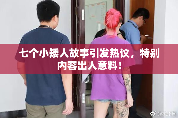 七个小矮人故事引发热议，特别内容出人意料！