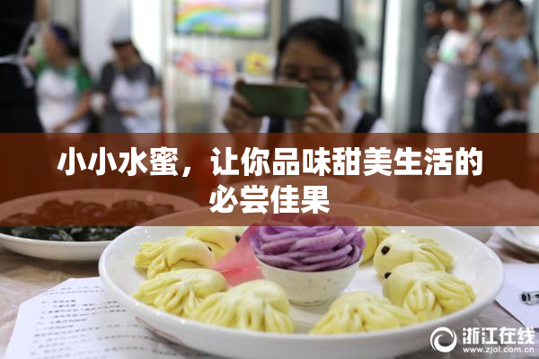 小小水蜜，让你品味甜美生活的必尝佳果
