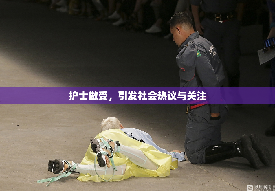 护士做受，引发社会热议与关注