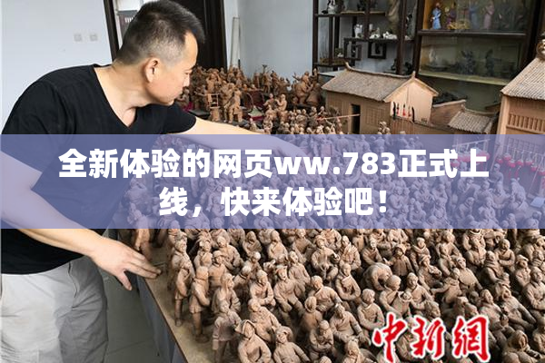 全新体验的网页ww.783正式上线，快来体验吧！