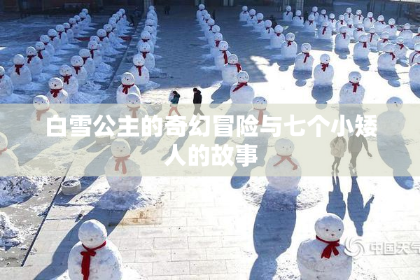 白雪公主的奇幻冒险与七个小矮人的故事