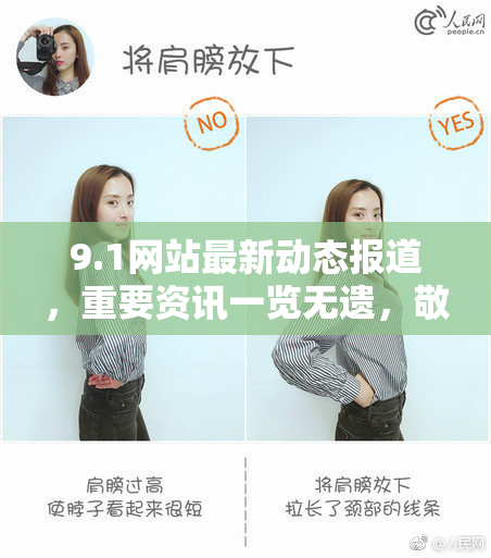 9.1网站最新动态报道，重要资讯一览无遗，敬请关注！