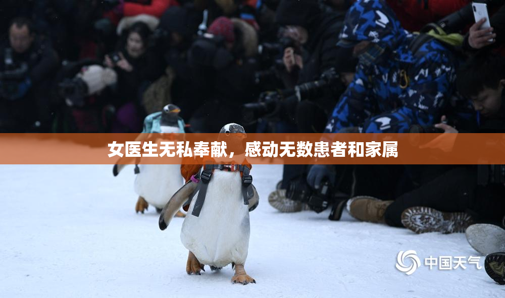女医生无私奉献，感动无数患者和家属