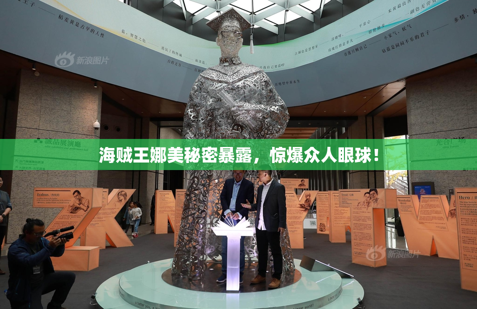 海贼王娜美秘密暴露，惊爆众人眼球！