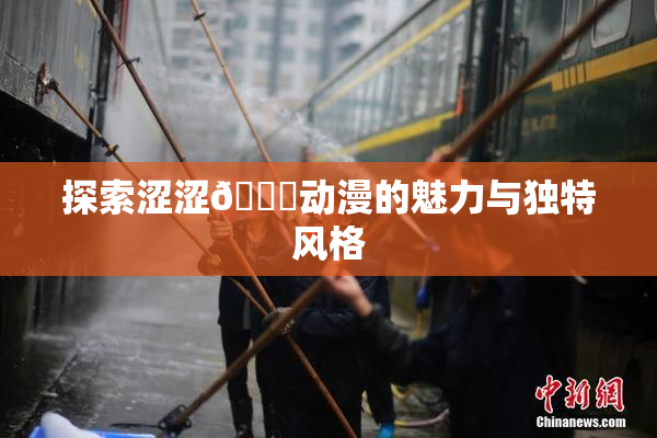 探索涩涩🔞动漫的魅力与独特风格