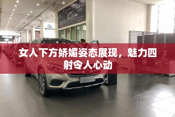 女人下方娇媚姿态展现，魅力四射令人心动