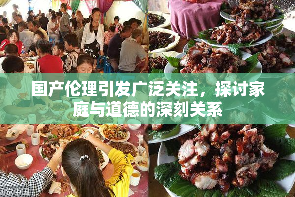 国产伦理引发广泛关注，探讨家庭与道德的深刻关系