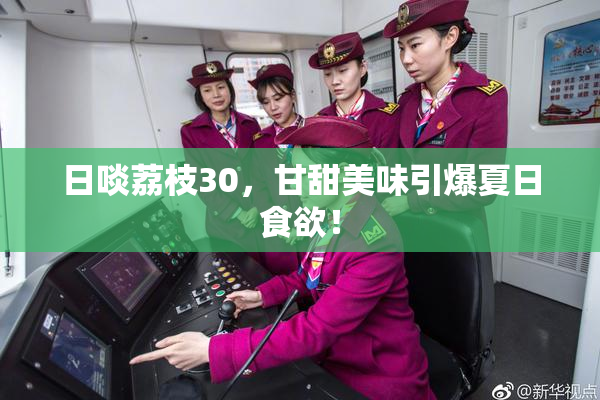 日啖荔枝30，甘甜美味引爆夏日食欲！