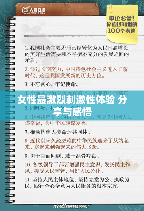 女性最激烈刺激性体验 分享与感悟