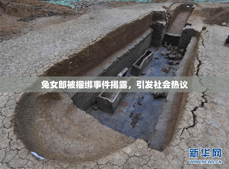 兔女郎被捆绑事件揭露，引发社会热议